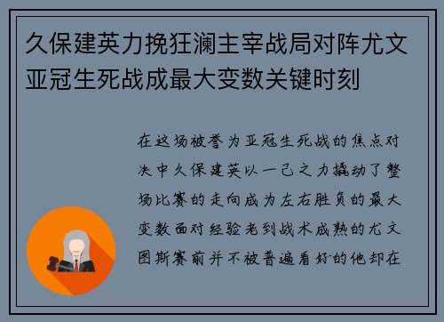 久保建英力挽狂澜主宰战局对阵尤文亚冠生死战成最大变数关键时刻
