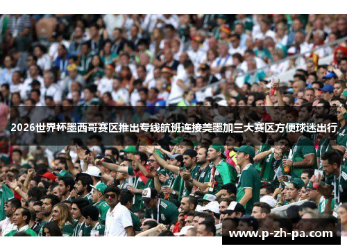 2026世界杯墨西哥赛区推出专线航班连接美墨加三大赛区方便球迷出行