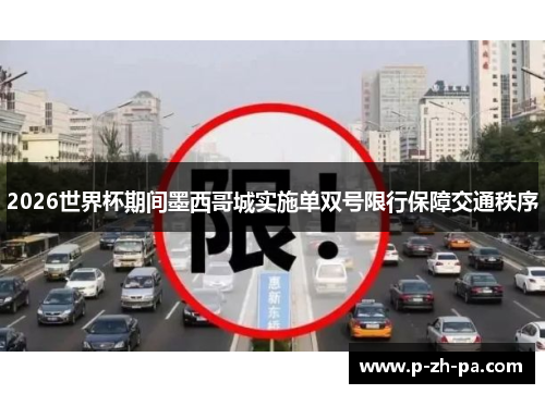 2026世界杯期间墨西哥城实施单双号限行保障交通秩序 2026世界杯期间墨西哥城实施单双号限行保障交通秩序