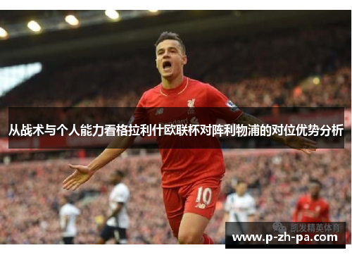 从战术与个人能力看格拉利什欧联杯对阵利物浦的对位优势分析