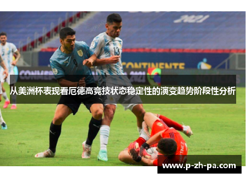 从美洲杯表现看厄德高竞技状态稳定性的演变趋势阶段性分析