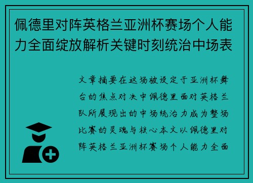 佩德里对阵英格兰亚洲杯赛场个人能力全面绽放解析关键时刻统治中场表现