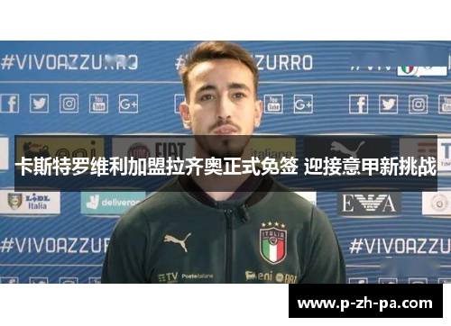 卡斯特罗维利加盟拉齐奥正式免签 迎接意甲新挑战