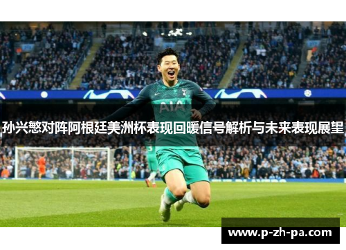 孙兴慜对阵阿根廷美洲杯表现回暖信号解析与未来表现展望