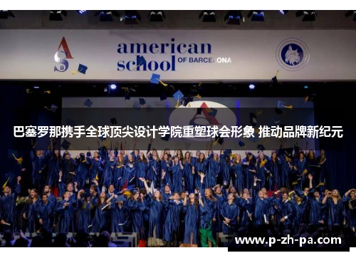 巴塞罗那携手全球顶尖设计学院重塑球会形象 推动品牌新纪元