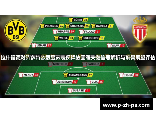 拉什福德对阵多特欧冠复苏表现释放回暖关键信号解析与前景展望评估