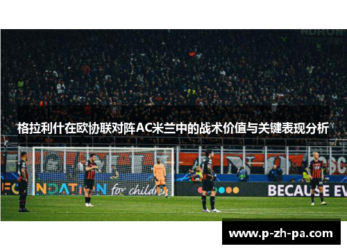 格拉利什在欧协联对阵AC米兰中的战术价值与关键表现分析