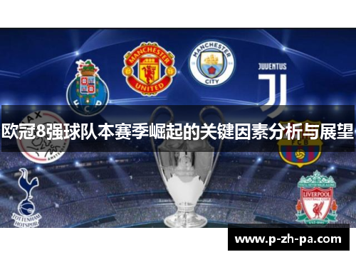 欧冠8强球队本赛季崛起的关键因素分析与展望