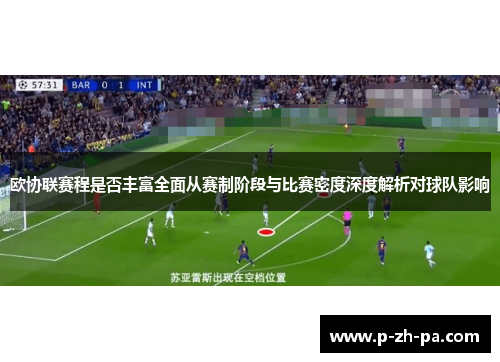 欧协联赛程是否丰富全面从赛制阶段与比赛密度深度解析对球队影响