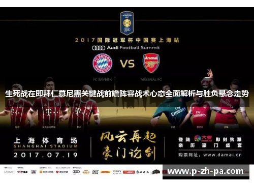 生死战在即拜仁慕尼黑关键战前瞻阵容战术心态全面解析与胜负悬念走势