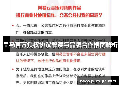 皇马官方授权协议解读与品牌合作指南解析
