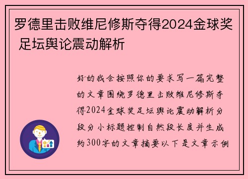 罗德里击败维尼修斯夺得2024金球奖 足坛舆论震动解析