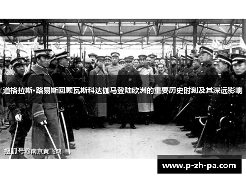 道格拉斯·路易斯回顾瓦斯科达伽马登陆欧洲的重要历史时刻及其深远影响