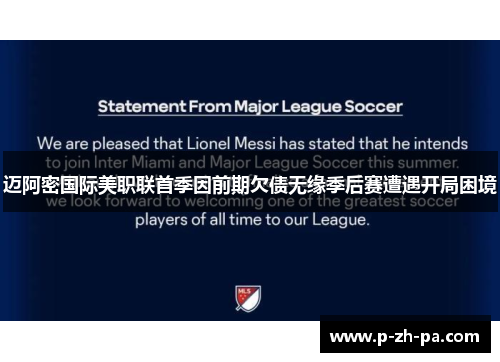 迈阿密国际美职联首季因前期欠债无缘季后赛遭遇开局困境