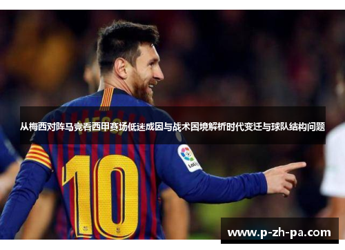 从梅西对阵马竞看西甲赛场低迷成因与战术困境解析时代变迁与球队结构问题