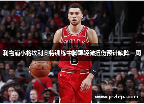 利物浦小将埃利奥特训练中脚踝轻微扭伤预计缺阵一周