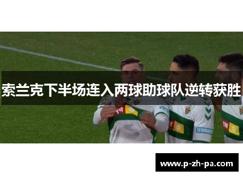 索兰克下半场连入两球助球队逆转获胜
