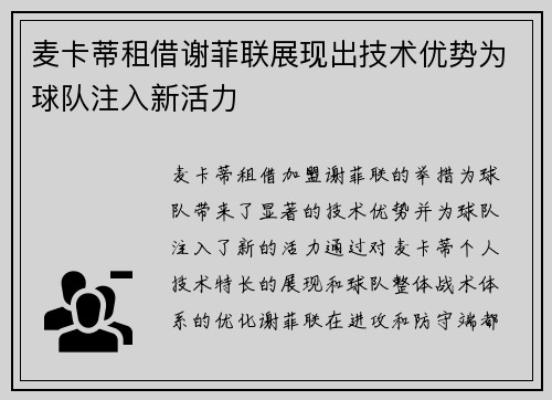 麦卡蒂租借谢菲联展现出技术优势为球队注入新活力