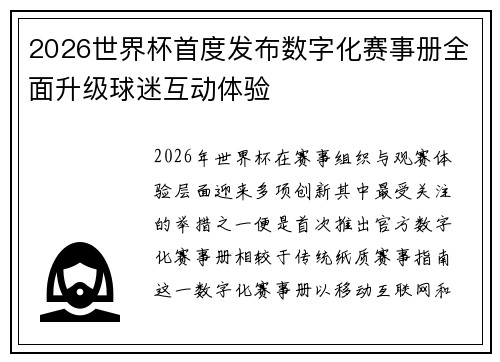 2026世界杯首度发布数字化赛事册全面升级球迷互动体验 2026世界杯首度发布数字化赛事册全面升级球迷互动体验