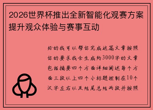 2026世界杯推出全新智能化观赛方案提升观众体验与赛事互动 2026世界杯推出全新智能化观赛方案提升观众体验与赛事互动