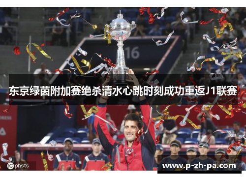 东京绿茵附加赛绝杀清水心跳时刻成功重返J1联赛