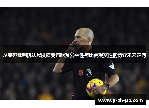 从英超裁判执法尺度演变看联赛公平性与比赛观赏性的博弈未来走向 从英超裁判执法尺度演变看联赛公平性与比赛观赏性的博弈未来走向