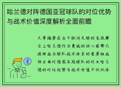 哈兰德对阵德国亚冠球队的对位优势与战术价值深度解析全面前瞻 哈兰德对阵德国亚冠球队的对位优势与战术价值深度解析全面前瞻
