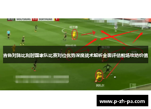 吉鲁对阵比利时国家队比赛对位优势深度战术解析全面评估前场攻防价值 吉鲁对阵比利时国家队比赛对位优势深度战术解析全面评估前场攻防价值
