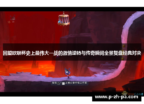 回望欧联杯史上最伟大一战的激情逆转与传奇瞬间全景复盘经典对决