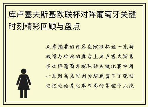 库卢塞夫斯基欧联杯对阵葡萄牙关键时刻精彩回顾与盘点 库卢塞夫斯基欧联杯对阵葡萄牙关键时刻精彩回顾与盘点