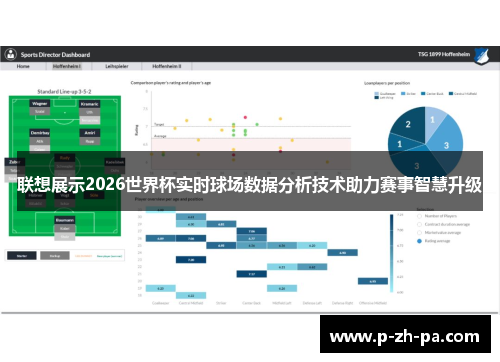 联想展示2026世界杯实时球场数据分析技术助力赛事智慧升级 联想展示2026世界杯实时球场数据分析技术助力赛事智慧升级