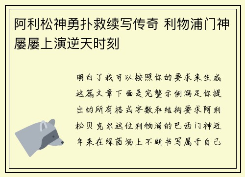 阿利松神勇扑救续写传奇 利物浦门神屡屡上演逆天时刻