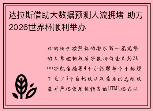 达拉斯借助大数据预测人流拥堵 助力2026世界杯顺利举办