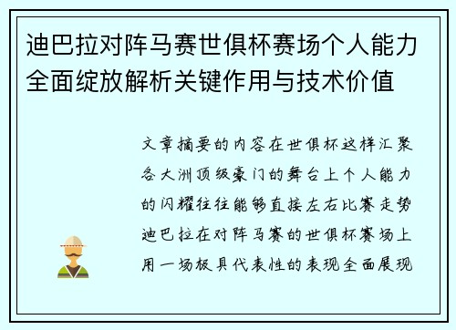 迪巴拉对阵马赛世俱杯赛场个人能力全面绽放解析关键作用与技术价值