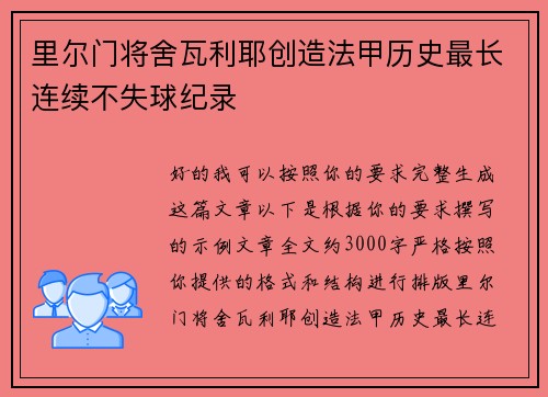 里尔门将舍瓦利耶创造法甲历史最长连续不失球纪录