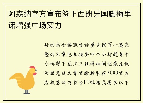 阿森纳官方宣布签下西班牙国脚梅里诺增强中场实力