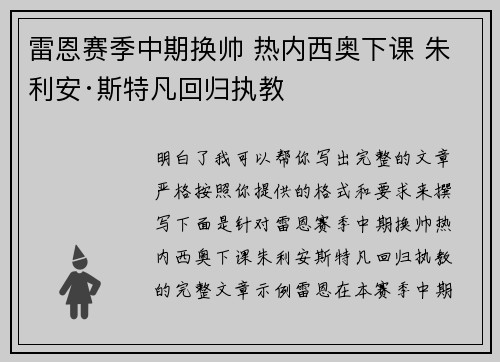 雷恩赛季中期换帅 热内西奥下课 朱利安·斯特凡回归执教