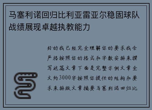 马塞利诺回归比利亚雷亚尔稳固球队战绩展现卓越执教能力