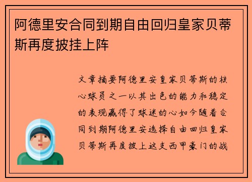 阿德里安合同到期自由回归皇家贝蒂斯再度披挂上阵