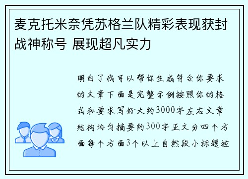 麦克托米奈凭苏格兰队精彩表现获封战神称号 展现超凡实力