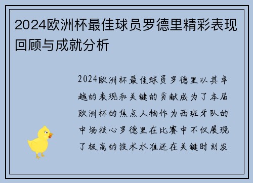 2024欧洲杯最佳球员罗德里精彩表现回顾与成就分析 2024欧洲杯最佳球员罗德里精彩表现回顾与成就分析
