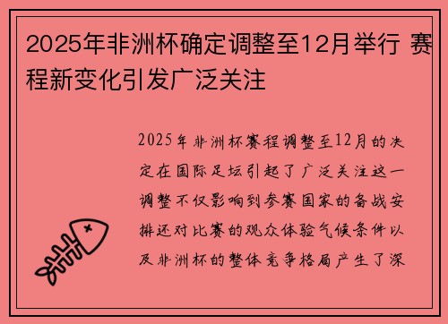 2025年非洲杯确定调整至12月举行 赛程新变化引发广泛关注