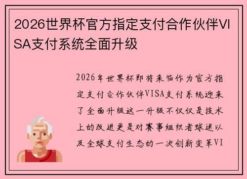 2026世界杯官方指定支付合作伙伴VISA支付系统全面升级