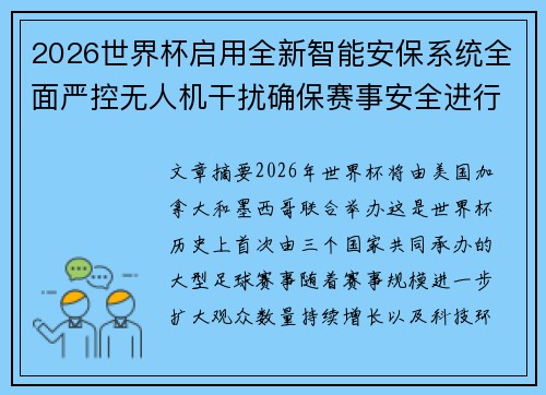 2026世界杯启用全新智能安保系统全面严控无人机干扰确保赛事安全进行