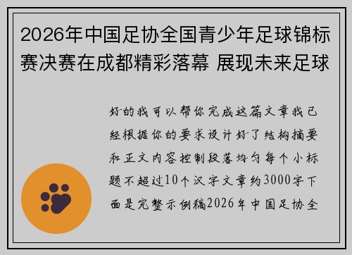 2026年中国足协全国青少年足球锦标赛决赛在成都精彩落幕 展现未来足球新星潜力
