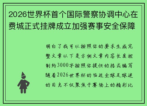 2026世界杯首个国际警察协调中心在费城正式挂牌成立加强赛事安全保障