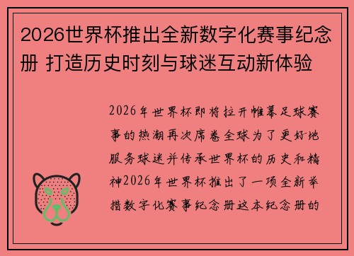 2026世界杯推出全新数字化赛事纪念册 打造历史时刻与球迷互动新体验 2026世界杯推出全新数字化赛事纪念册 打造历史时刻与球迷互动新体验
