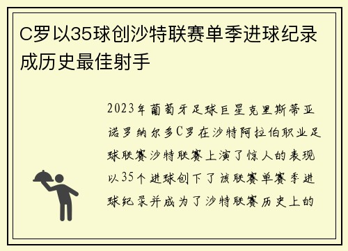 C罗以35球创沙特联赛单季进球纪录 成历史最佳射手