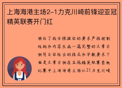 上海海港主场2-1力克川崎前锋迎亚冠精英联赛开门红 上海海港主场2-1力克川崎前锋迎亚冠精英联赛开门红