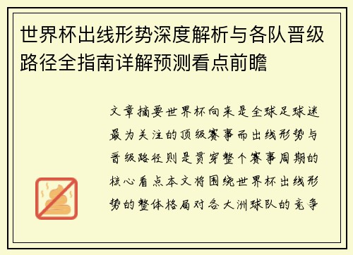 世界杯出线形势深度解析与各队晋级路径全指南详解预测看点前瞻